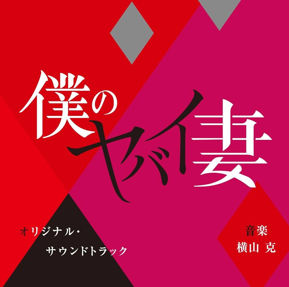 Amazon.co.jp: 僕のヤバイ妻 オリジナル・サウンドトラック
